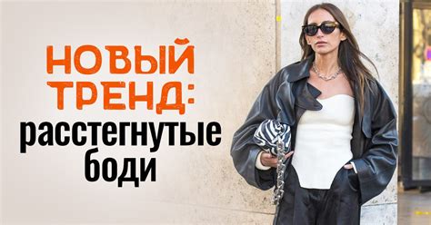 Как носить боди в 2021, чтобы выглядеть прогрессивно