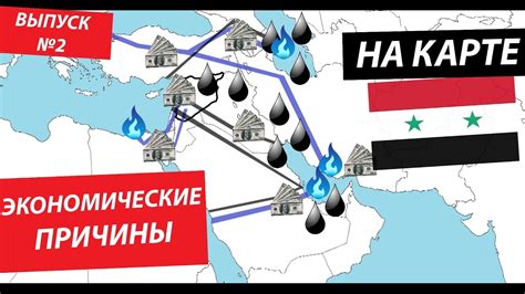 Конфликт в Сирии на карте №2. Экономический фактор. Нефть и газ - YouTube