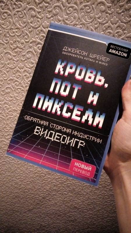 Книга: Кровь, пот и пиксели. Обратная сторона индустрии видеоигр ...