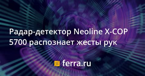 Радар-детектор Neoline X-COP 5700 распознает жесты рук: Новости: Авто ...