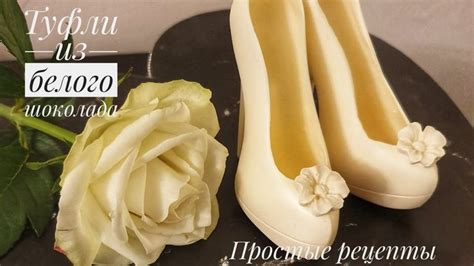 Туфельки из белого шоколада