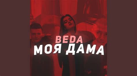 Моя дама - YouTube