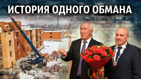ИСТОРИЯ ОДНОГО ОБМАНА - обманутые дольщики УКС - YouTube