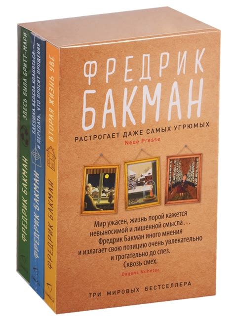 Фредрик Бакман - Фредрик Бакман