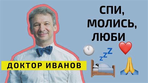 Как выспаться? Три правила здорового сна. Доктор Иванов - YouTube