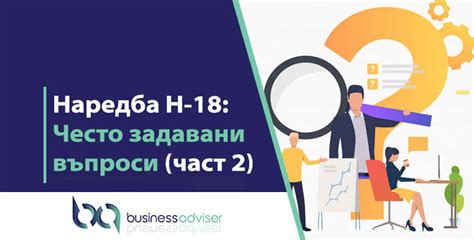 Наредба Н-18: Често задавани въпроси (част 2)