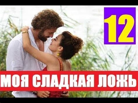 Моя сладкая ложь 12 серия Русская озвучка - YouTube