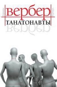 Книга "Танатонавты" - Бернард Вербер скачать бесплатно, читать онлайн