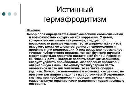 Гермофродитизм - online presentation
