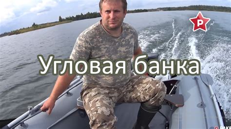 Угловая банка для лодки ПВХ - YouTube