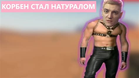 ТАЙНОЕ ЖЕЛАНИЕ КОРБЕНА - YouTube