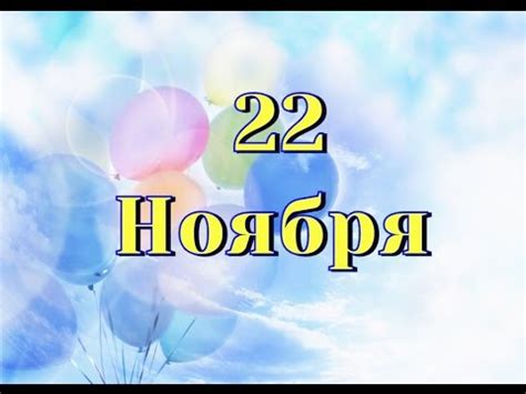 Праздник . День сыновей..и другие праздники 22 ноября. - YouTube