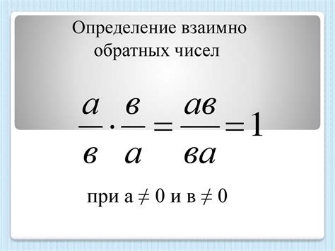 Взаимно обратные числа. 6 класс - презентация онлайн