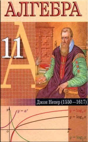 Алгебра 11 класс учебник