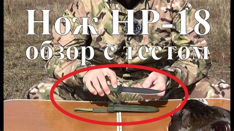 Нож НР-18 в деле - обзор с тестом - YouTube