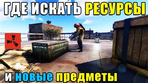 RUST — Где лучше всего Лутаться и искать ресурсы - YouTube