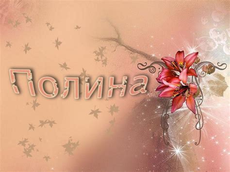 Картинки на именины Полины (47 фото)