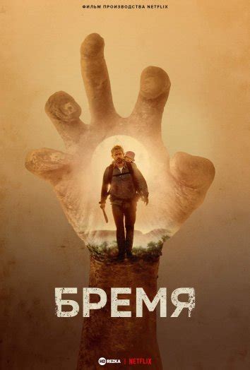 Смотреть фильм Бремя онлайн бесплатно в хорошем качестве