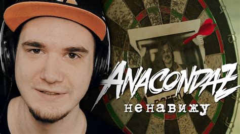 Anacondaz - Ненавижу (КЛИП ПРЕМЬЕРА АНАКОНДАЗ 2017) | Реакция - YouTube