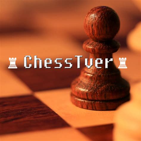 Шахматисты Твери • lichess.org