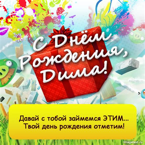 Дима, с днем рождения!