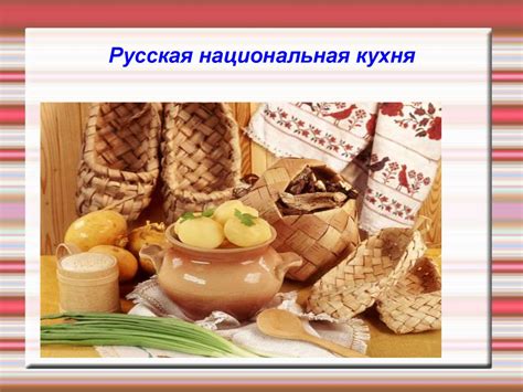 Русская национальная кухня - презентация онлайн