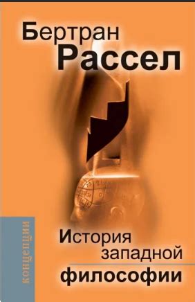История западной философии — вульгарная, но репрезентативная книга ...