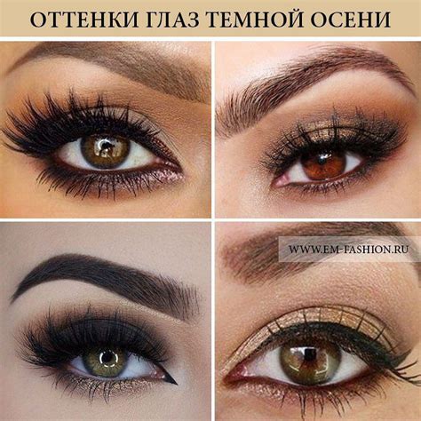 Оттенки глаз цветотипа Темная осень как правило имеют карие вкрапления ...
