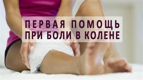 Неотложная помощь в случае, когда опухло и болит колено - YouTube