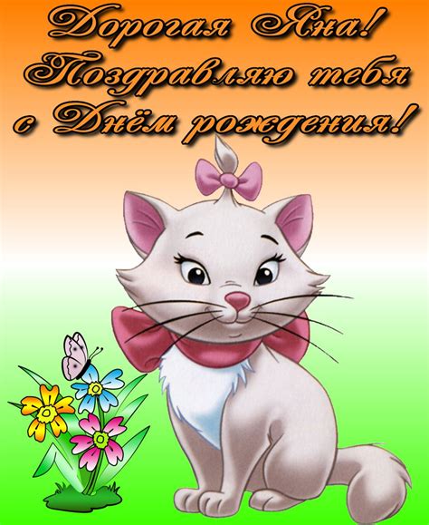 Открытка - кошечка поздравляет Яну с Днем Рождения