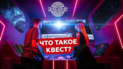 Квест-проект "Элизиум". - YouTube