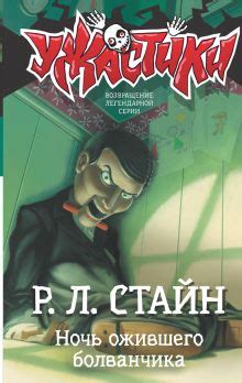 Ужастики Р. Л. Стайна - серия книг издательства АСТ