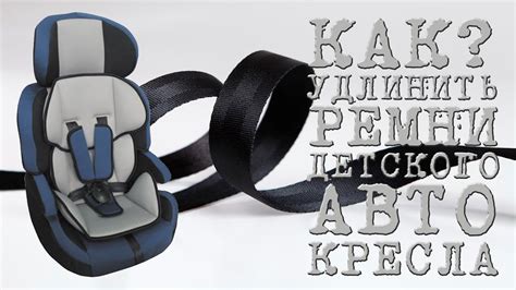 КАК УДЛИНИТЬ РЕМНИ ДЕТСКОГО АВТОКРЕСЛА - YouTube
