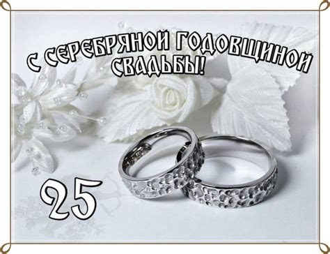 Поздравления с юбилеем свадьбы 25 лет (50 картинок) ⚡ Фаник.ру
