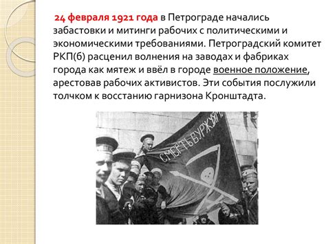 Кронштадтский мятеж 1921 года - презентация онлайн