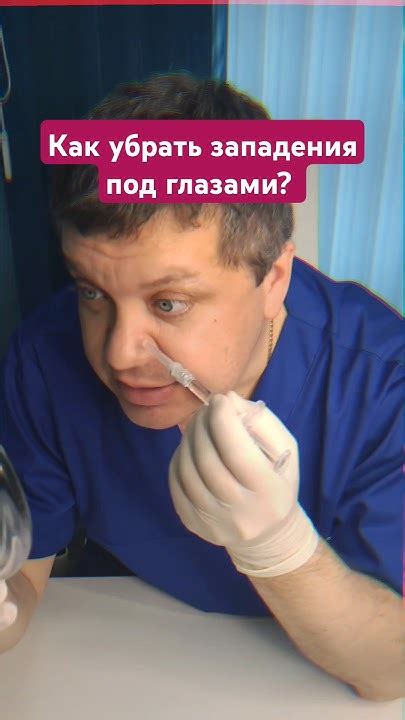 Как убрать провалы и западения под глазами? - YouTube