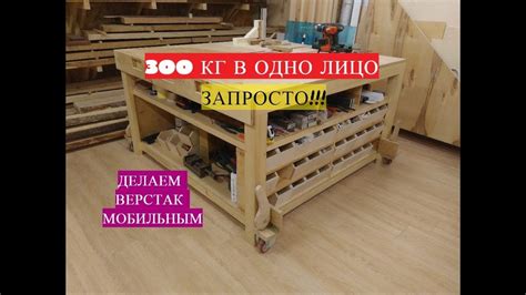 ТЯЖЁЛЫЙ, БОЛЬШОЙ НО МОБИЛЬНЫЙ ВЕРСТАК - YouTube