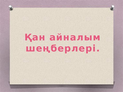 Жүрек. Қан тамырлар жүйесі - презентация онлайн