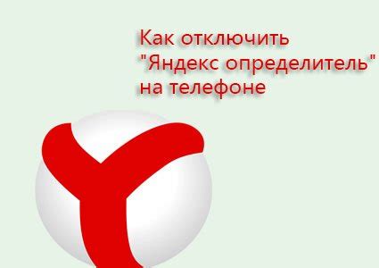 Как отключить "Яндекс определитель" на телефоне ⋆ AndroidMir.org