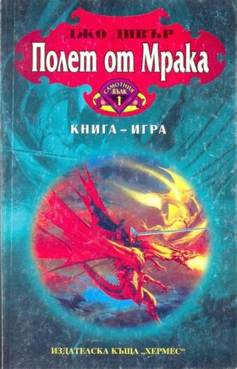 Джо Дивър — Полет от мрака (1) — Моята библиотека