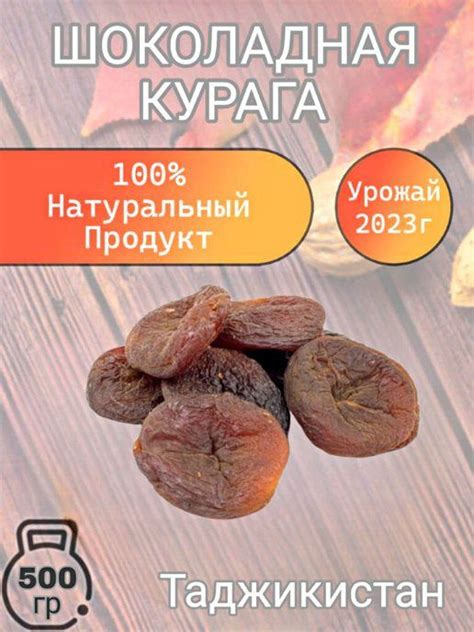 Курага шоколадная Таджикистан 500 гр. - купить с доставкой по выгодным ...