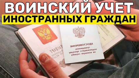 ВОИНСКИЙ УЧЕТ для ИНОСТРАНЦЕВ | Подлежат ли Воинскому Учету Иностранцы ...