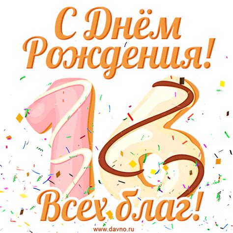 С днём рождения на 16 лет - анимационные GIF открытки - Скачайте ...