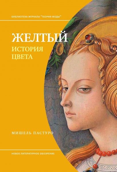 Желтый. История цвета — Пастуро Мишель