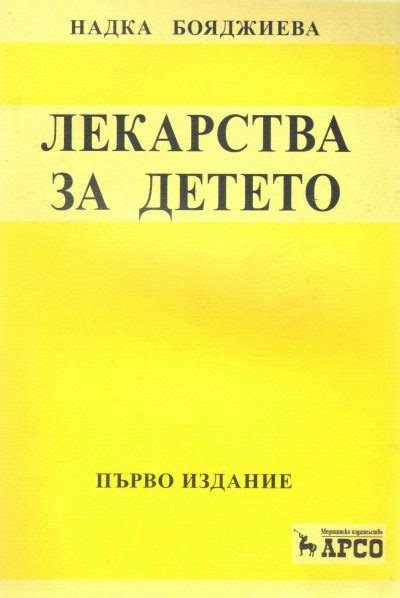 ЛЕКАРСТВА ЗА ДЕТЕТО - Сити Център Варна МЕДИЦИНСКА ЛИТЕРАТУРА