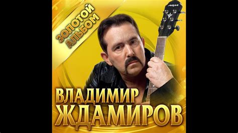 Владимир Ждамиров. - Золотой альбом/ПРЕМЬЕРА 2019 - YouTube