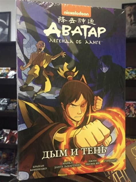 Книга: Аватар: Легенда об Аанге: Дым и тень. Книга 4 - Кониецко ...