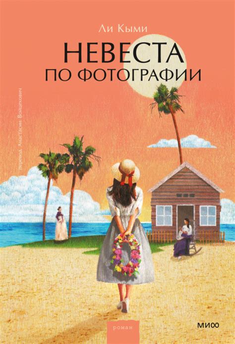 Книга: Невеста по фотографии. Автор: Ли Кыми. Купить книгу, читать ...
