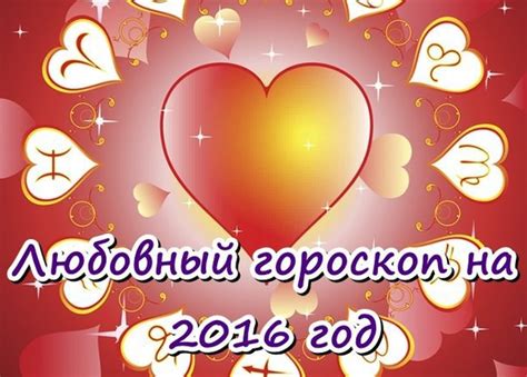 ЛЮБОВНЫЙ ГОРОСКОП на 2016 год Овен Для Овнов 2016 год станет периодом ...