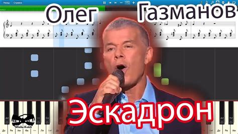 Олег Газманов - Эскадрон (на пианино Synthesia cover) Ноты и MIDI - YouTube